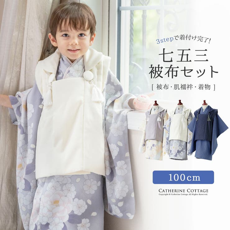 男児七五三 3歳着物＆被布セット 和装[品番：CATK0003654]｜Catherine Cottage（キャサリンコテージ ）のキッズファッション通販｜SHOPLIST（ショップリスト）
