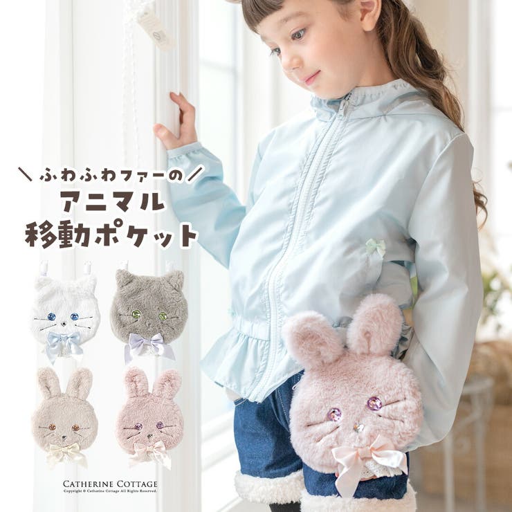 ふわふわアニマル移動ポケット 女の子 ファスナー | Catherine Cottage | 詳細画像1 