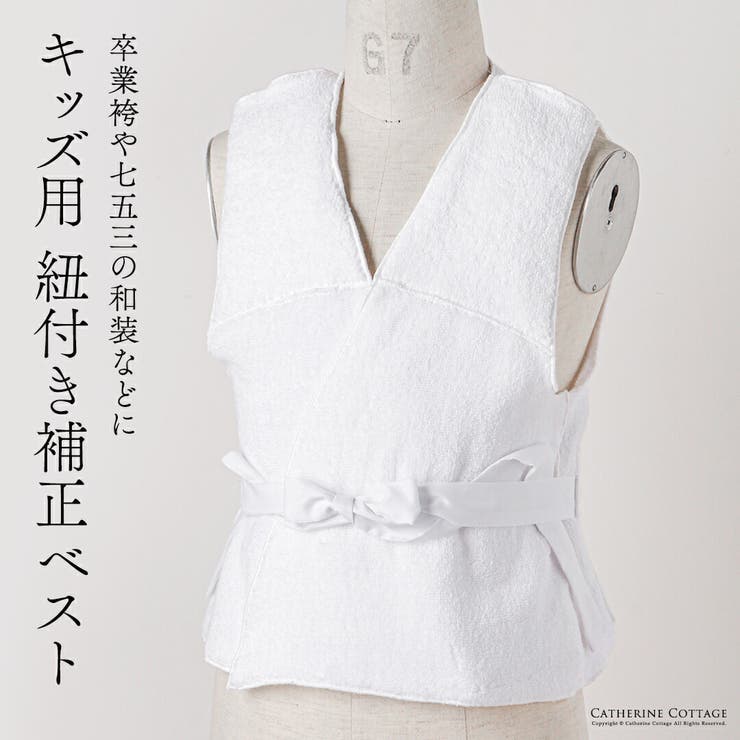 紐付き補正ベスト キッズ ジュニア | Catherine Cottage | 詳細画像1 