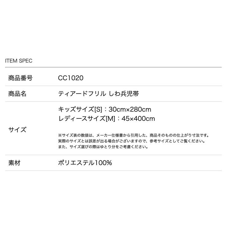 ティアードフリルしわ兵児帯 へこ帯 帯単品 | Catherine Cottage | 詳細画像19 