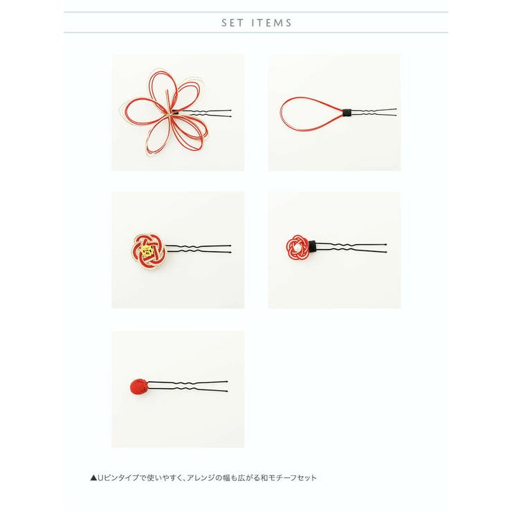和装ヘアアレンジセット水引パーツコサージュUピンセットアクセサリーヘアアクセサリー和髪飾り和装和装アクセサリー