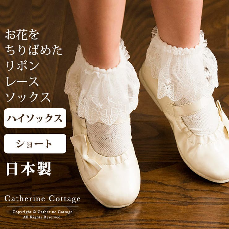 靴下 日本製 子供ドレスやスーツと合わせて 品番 Catk Catherine Cottage キャサリンコテージ のキッズ ファッション通販 Shoplist ショップリスト