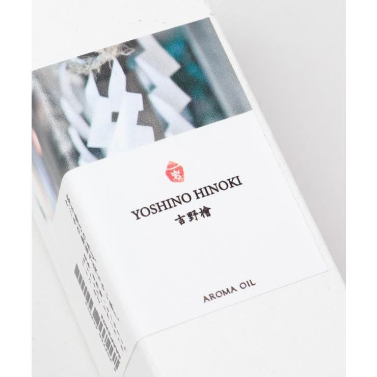 【岩座】【アロマ】日の木アロマオイル | アミナコレクション  | 詳細画像8 