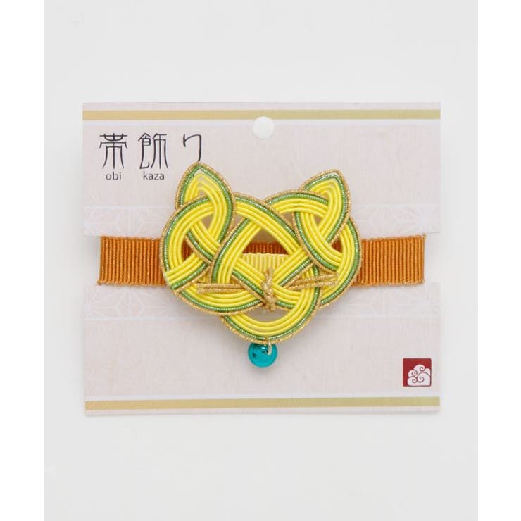【カヤ】水引猫帯飾り | アミナコレクション  | 詳細画像5 