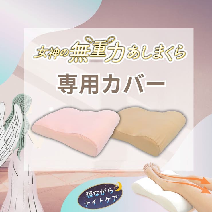 女神の無重力あしまくら 専用抱き枕カバー単品 | FLEFIMA | 詳細画像1 