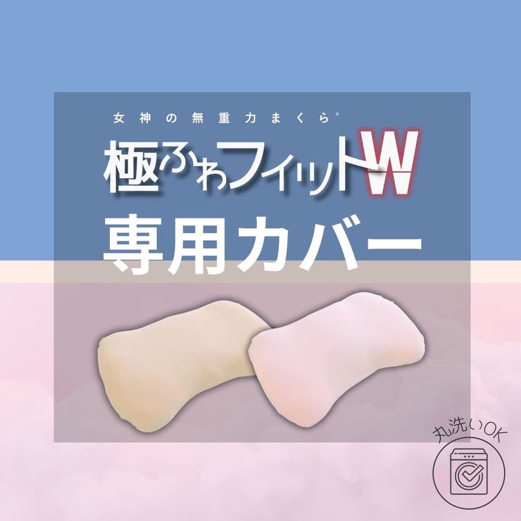女神の無重力まくら極ふわフィットW 専用枕カバー単品 | FLEFIMA | 詳細画像1 