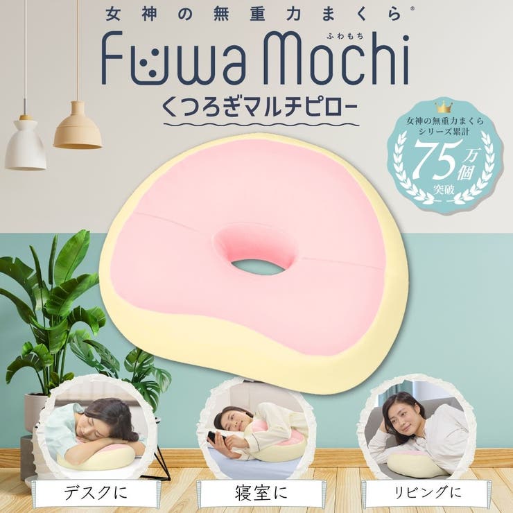 女神の無重力まくらFuwaMochiくつろぎマルチピロー | FLEFIMA | 詳細画像1 