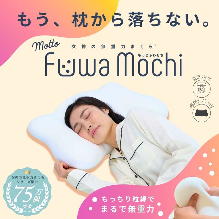 女神の無重力まくら MottoFuwamochi / 枕カバー付 | FLEFIMA | 詳細画像1 