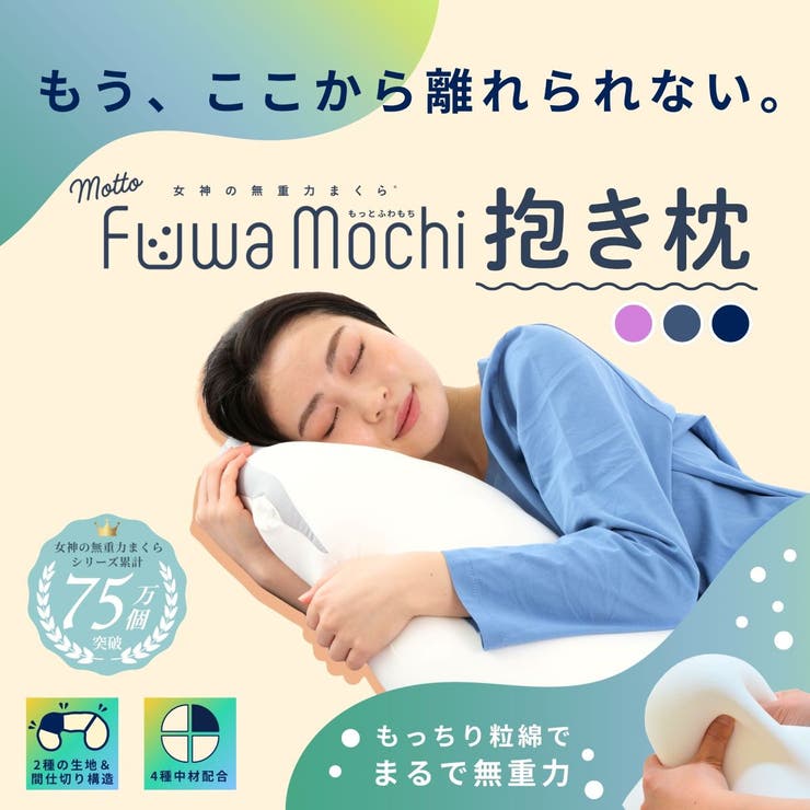 女神の無重力抱き枕 MottoFuwamochi / 抱き枕カバー付 | FLEFIMA | 詳細画像1 