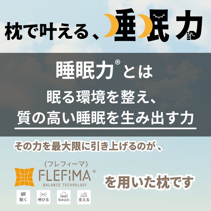 カラダにフィットする枕 / 枕カバー付 | FLEFIMA | 詳細画像7 