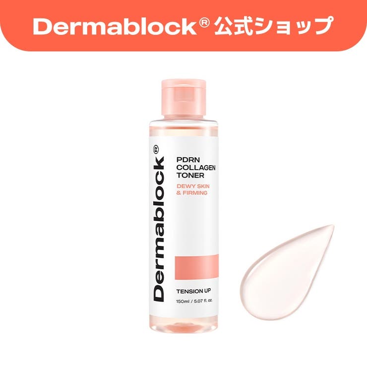【PDRNコラーゲン】3種新発売！トナー・アンプル・クリーム韓国コスメ韓国 | Dermablock | 詳細画像5 