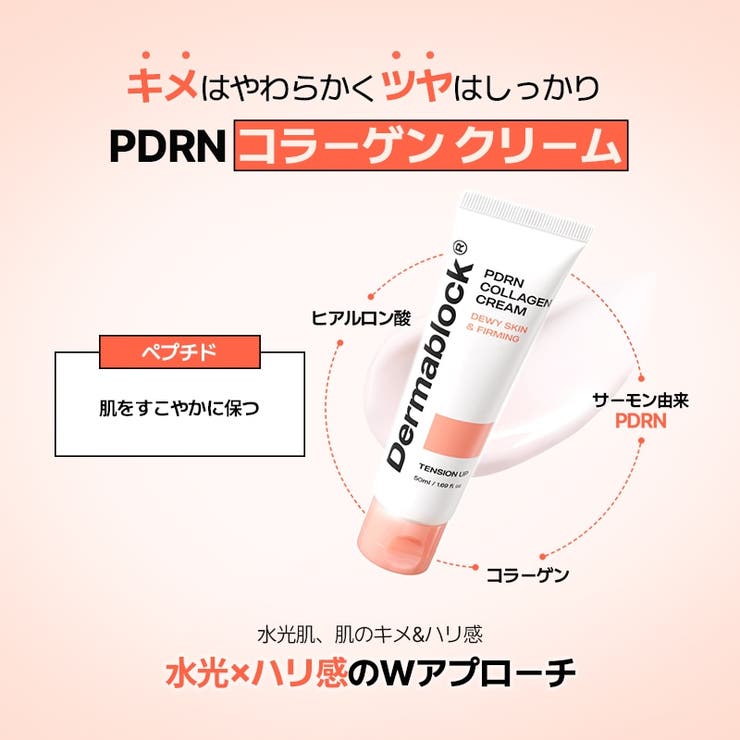【PDRNコラーゲン】3種新発売！トナー・アンプル・クリーム韓国コスメ韓国 | Dermablock | 詳細画像4 
