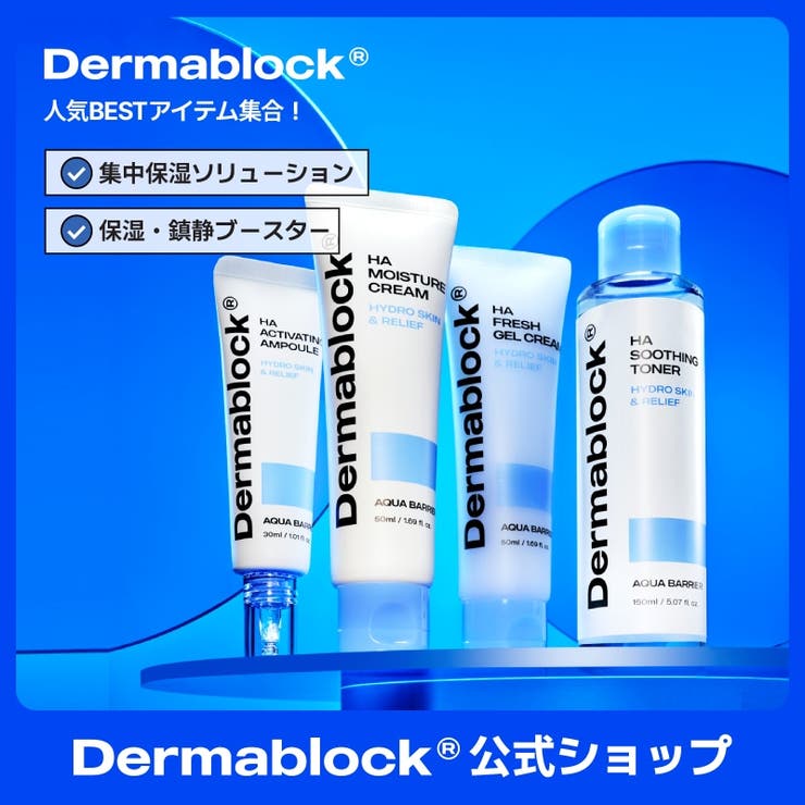 【ヒアルロン酸】トナー・美容液・クリーム韓国コスメ韓国 | Dermablock | 詳細画像1 