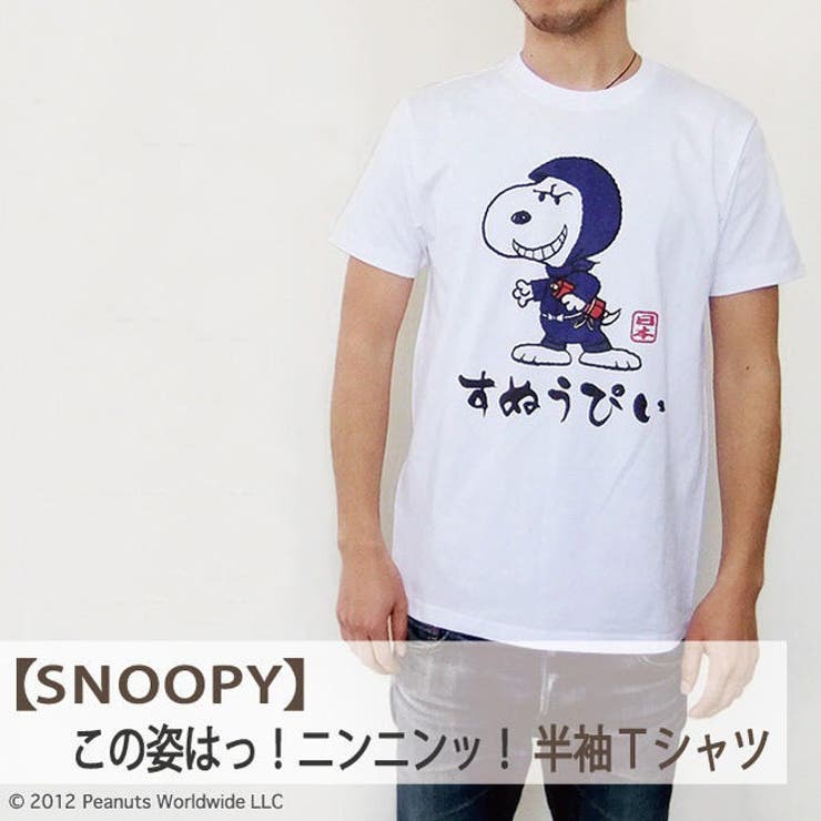 スヌーピー SNOOPY PEANUTS 半袖 Tシャツ 家族お揃い | CharaBasket | 詳細画像1 