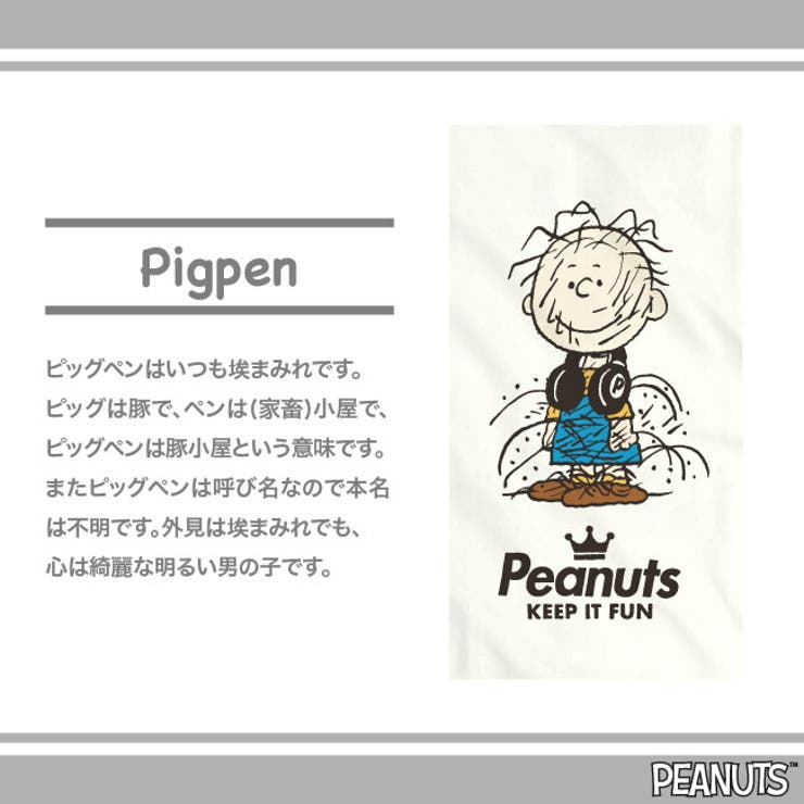ピッグペン スヌーピー Tシャツ[品番：YSDW0001960]｜CharaBasket【MEN