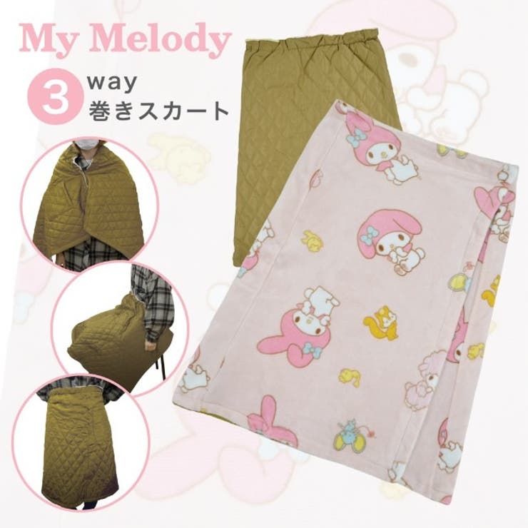 マイメロディマイメロサンリオスカートひざ掛けブランケットポンチョフリース3WAY防寒sanrio