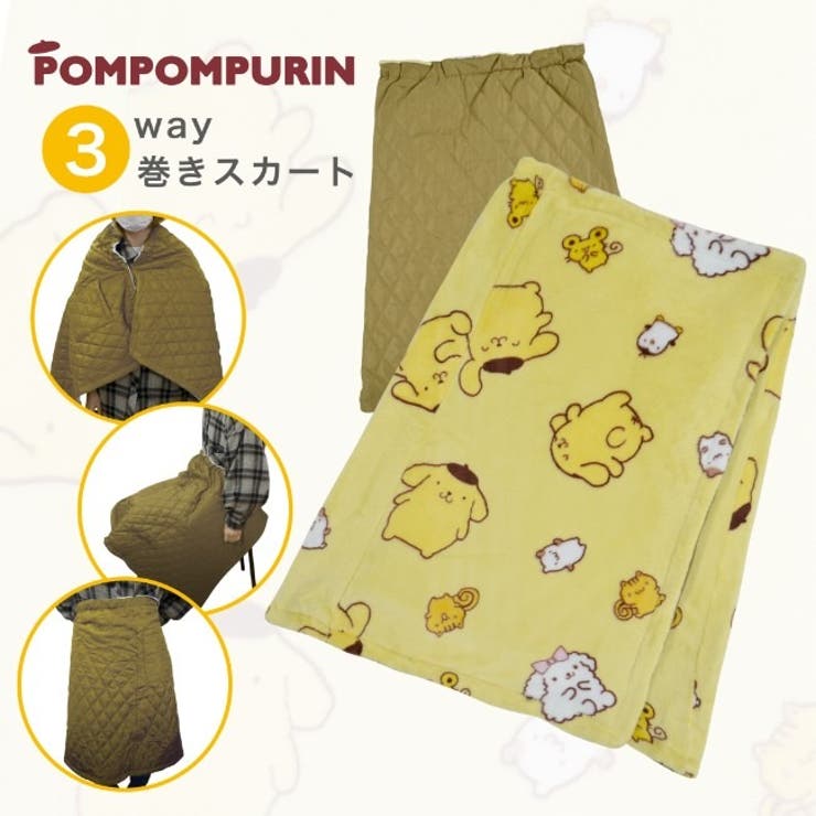 ポムポムプリンサンリオスカートひざ掛けブランケットポンチョフリース3WAY防寒sanrio