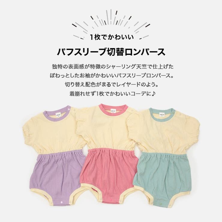 パフスリーブ切替ロンパース