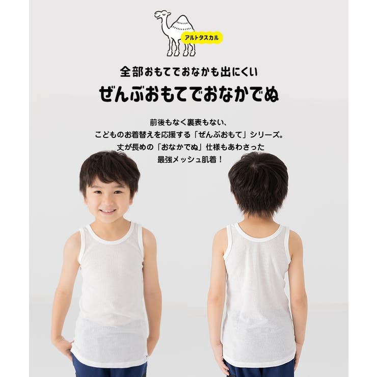 ぜんぶおもてでおなかでぬメッシュ肌着2枚セット