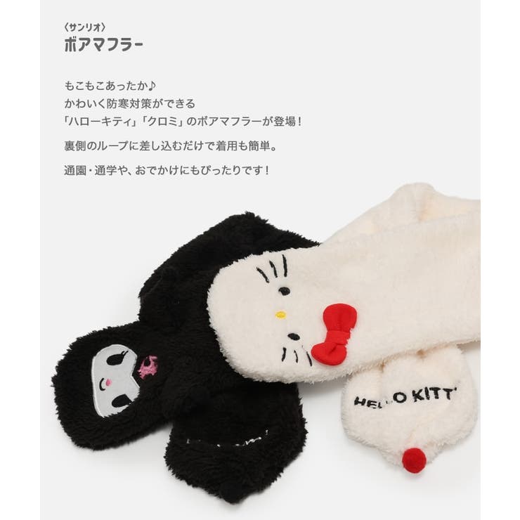 サンリオ キャラクター ボアマフラー | chil2 | 詳細画像2 