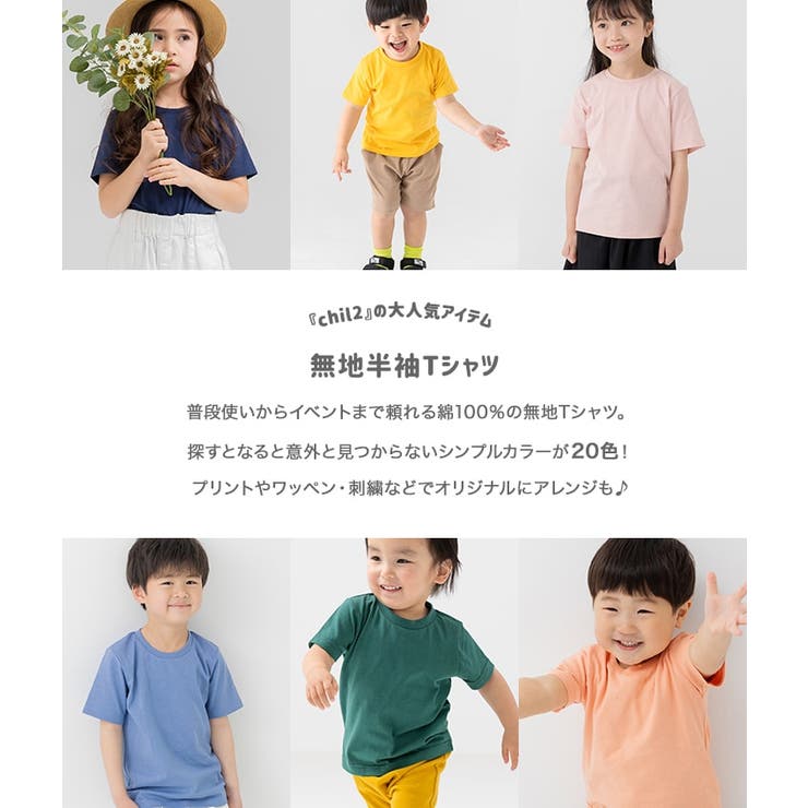 無地 半袖Tシャツ キッズ | chil2 | 詳細画像2 