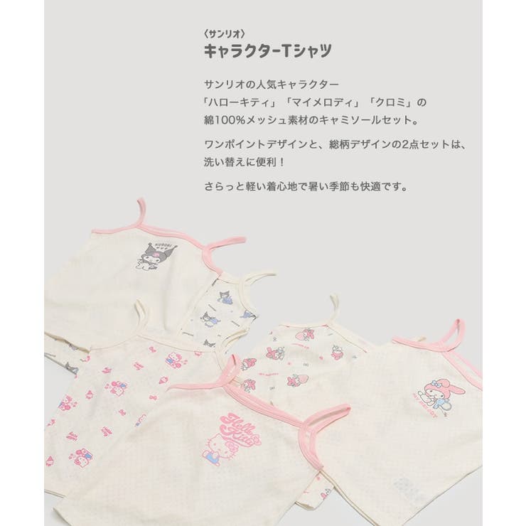 サンリオ キャミソール肌着 2枚セット | chil2 | 詳細画像2 