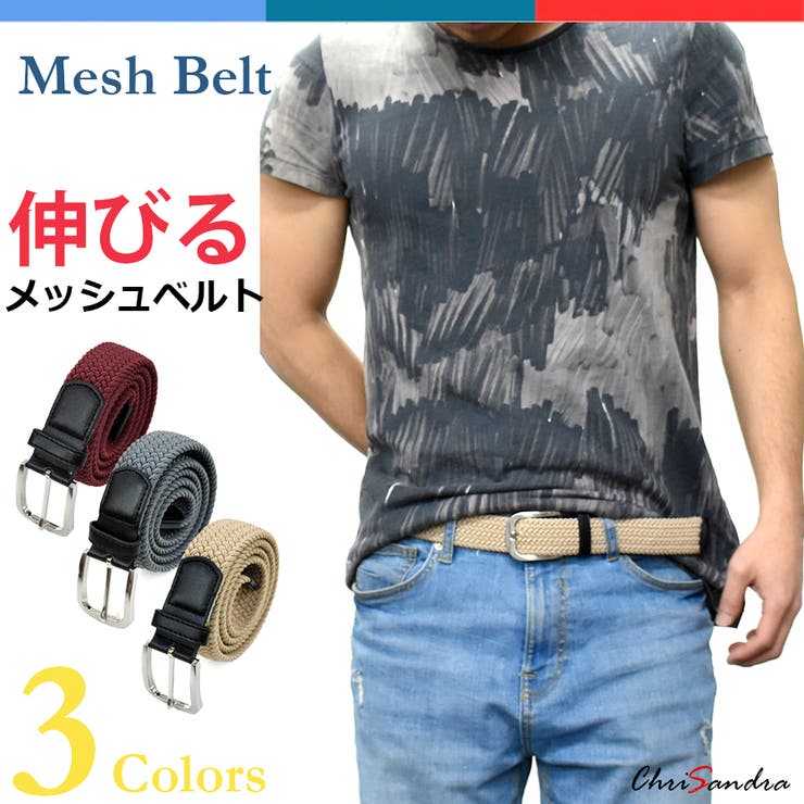 メッシュベルト メンズ ゴムメッシュ 品番 Rede Chrisandra クリサンドラ のメンズ ファッション通販 Shoplist ショップリスト