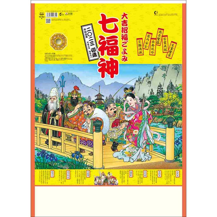 七福神 2023 Calendar[品番：BREW0075284]｜cinemacollection（シネマ