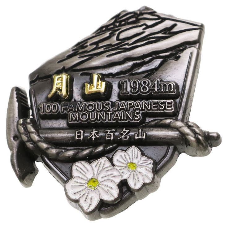 日本百名山 ピンバッジ イブシピンズ | cinemacollection | 詳細画像1 