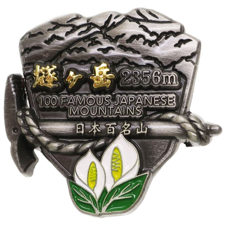 日本百名山 ピンバッジ イブシピンズ | cinemacollection | 詳細画像1 