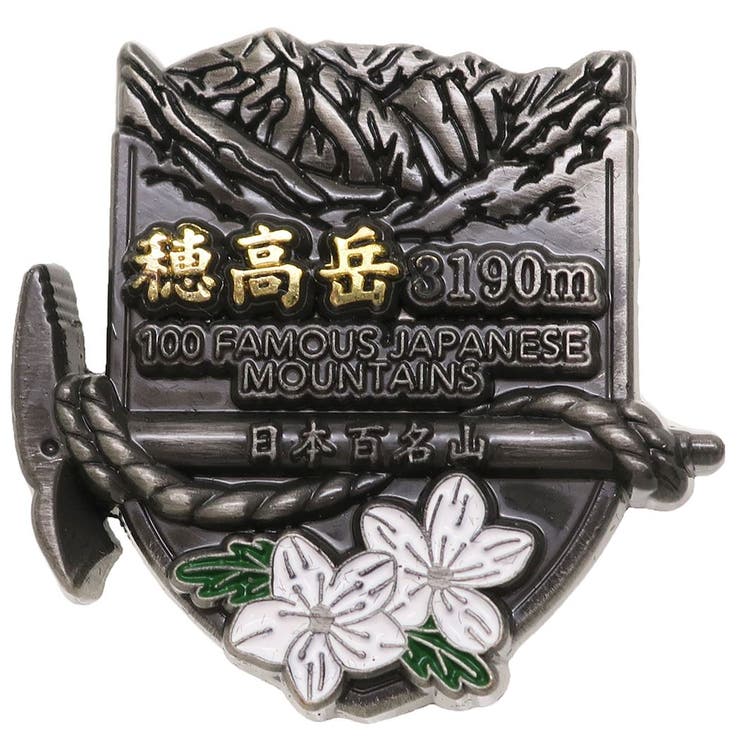 日本百名山 ピンバッジ イブシピンズ | cinemacollection | 詳細画像1 