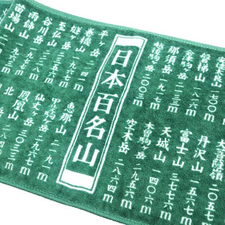 日本百名山 マフラータオル スリム | cinemacollection | 詳細画像2 