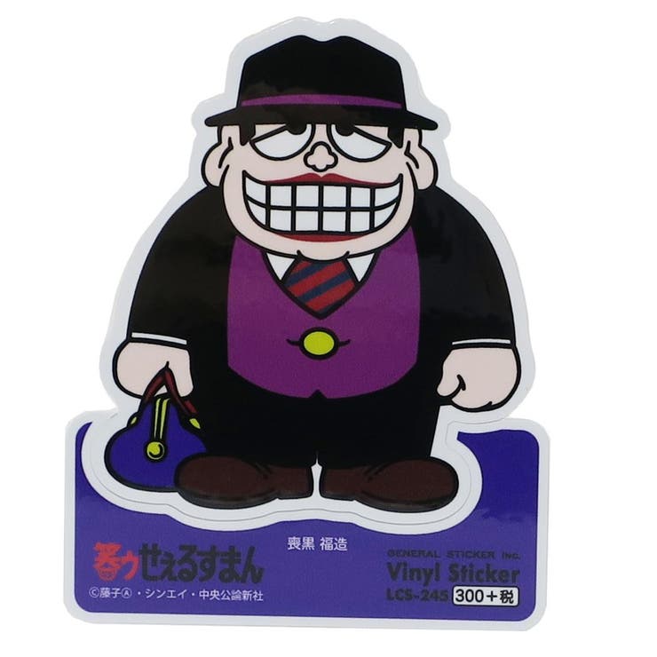 笑ウせぇるすまん ステッカー ビニールステッカー [品番：BREW0018423]｜cinemacollection（シネマコレクション）のレディースファッション通販｜SHOPLIST（ショップリスト）