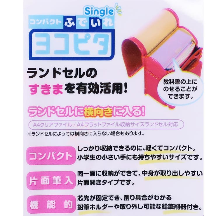 小学生 筆箱 ヨコピタ [品番：BREW0069349]｜cinemacollection【KIDS】（シネマコレクション）のキッズファッション通販｜SHOPLIST（ショップリスト）