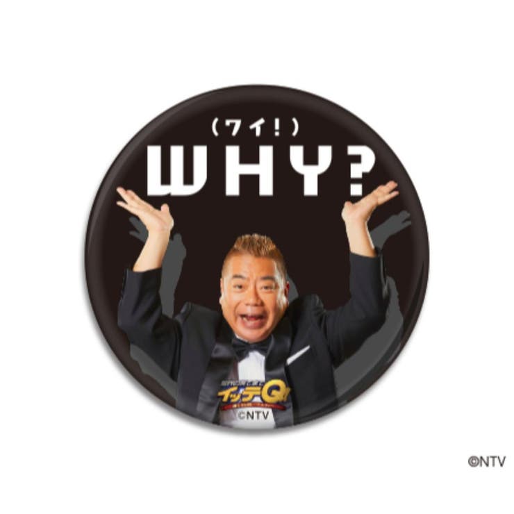 世界の果てまでイッテQ 缶バッジ 56mm[品番：BREW0048269