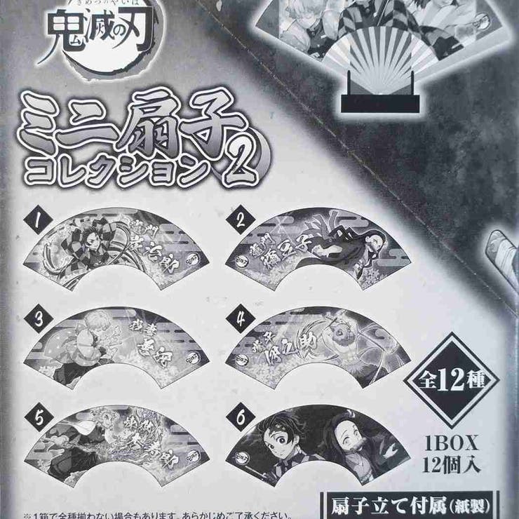 鬼滅の刃ミニ扇子コレクション2全12種せんす竈門炭治郎竈門禰豆子我妻善逸嘴平伊之助冨岡義勇煉獄杏寿郎少年ジャンプエンスカイコレクション雑貨キャラクターグッズシネマコレクション