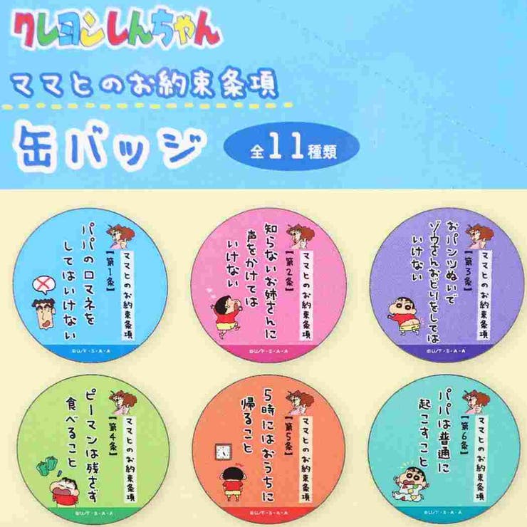 クレヨンしんちゃん 缶バッジ ママとのお約束条項カンバッジ[品番