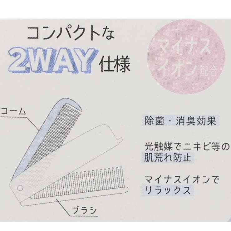 モコモカ 折りたたみくし マイナスイオンスリム2wayコーム [品番：BREW0053791]｜cinemacollection（シネマコレクション）のレディースファッション通販｜SHOPLIST（ショップリスト）