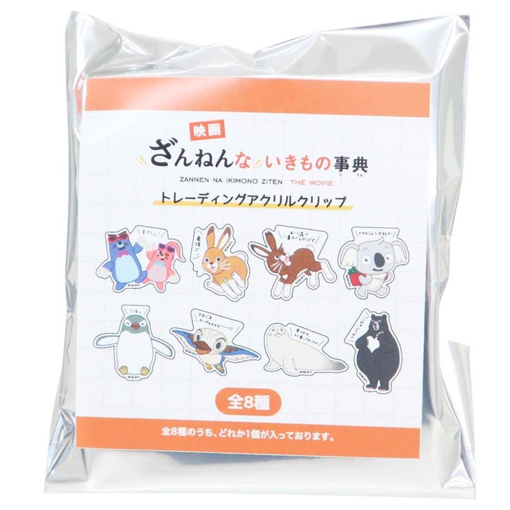 ざんねんないきもの事典 クリップ トレーディングアクリルクリップ全8種 | cinemacollection | 詳細画像1 