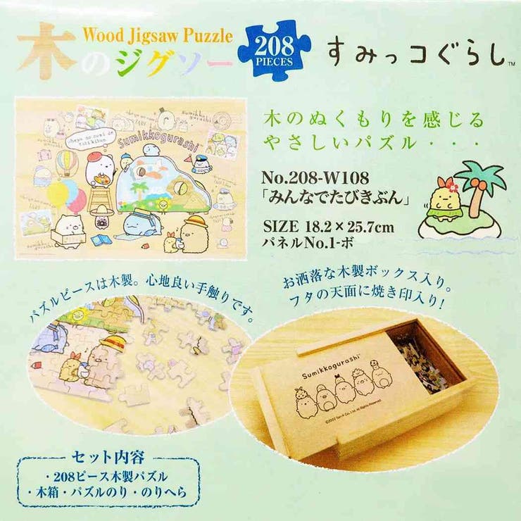 木のジグソーパズル208ピース インテリア雑貨 208-W108 すみっコぐらし みんなでたびきぶん エンスカイ サンエックス プレゼント  【数量限定】 すみっコぐらし