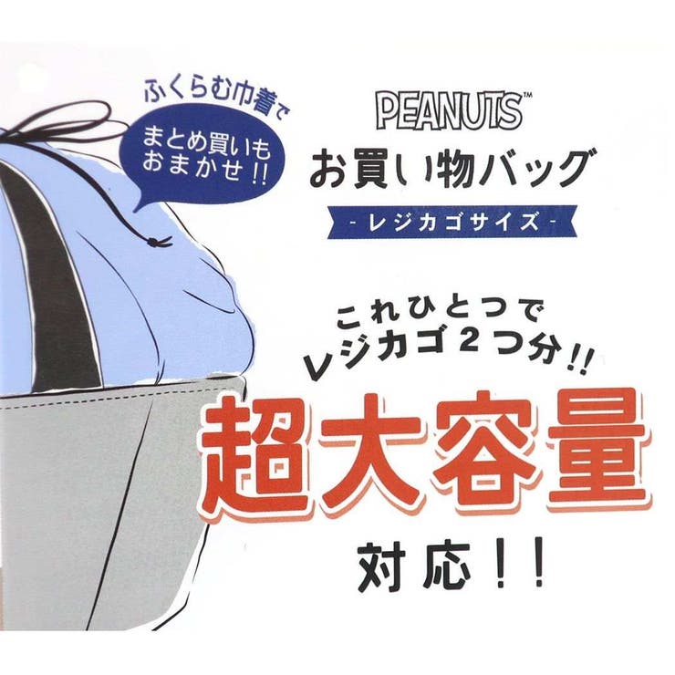 スヌーピー エコバッグ 保温保冷レジかごショッピングバッグ | cinemacollection | 詳細画像7 