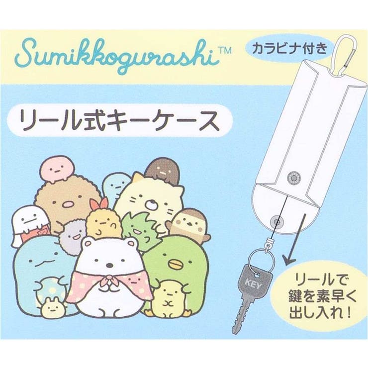 すみっコぐらし 鍵ケース リール式キーケース | cinemacollection | 詳細画像4 