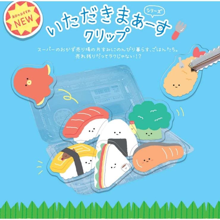 クリップ いただきまぁーすクリップ  おにぎりとウメ[品番：BREW0085370]｜cinemacollection（シネマコレクション）のファッション通販｜SHOPLIST（ショップリスト）