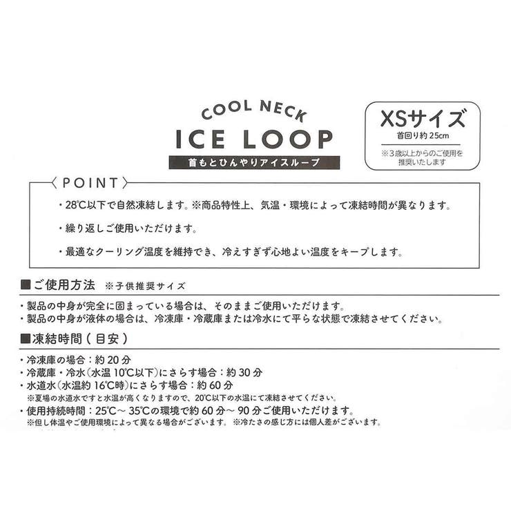 夏用クールネック 首もとひんやりアイスループ XSサイズ | cinemacollection【KIDS】 | 詳細画像4 