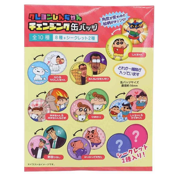 クレヨンしんちゃん 缶バッジ チェンジング缶バッジ全10種[品番