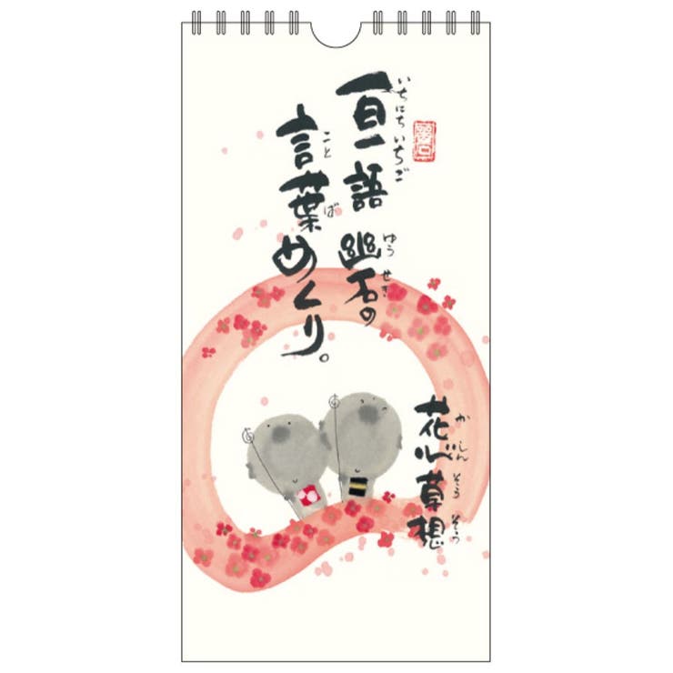 御木幽石 万年カレンダー 壁掛け日めくりカレンダー | cinemacollection | 詳細画像1 