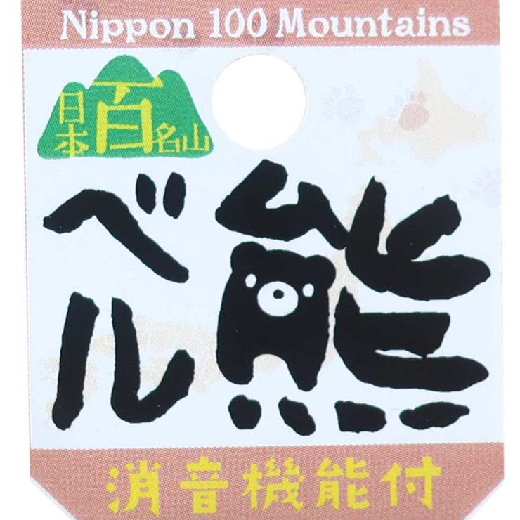 レジャーグッズ 消音機能付き熊ベル エイコー | cinemacollection | 詳細画像4 