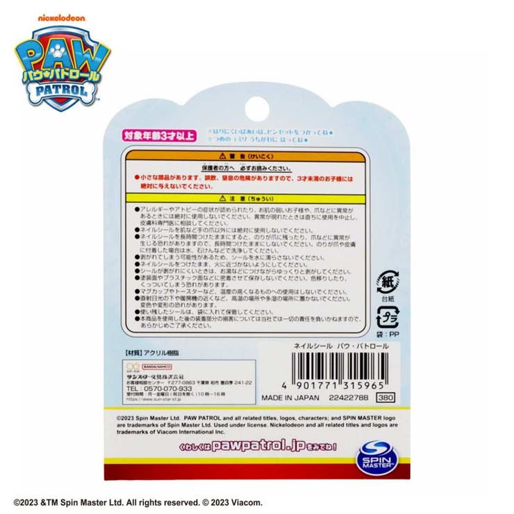 パウパトロール キッズコスメ ネイルシール | cinemacollection【KIDS】 | 詳細画像2 