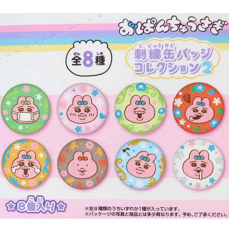 おぱんちゅうさぎ 缶バッジ 刺繍缶バッジコレクション2[品番