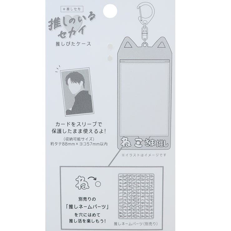 推しのいるセカイ カードケース 推しぴたネームパーツ | cinemacollection | 詳細画像6 